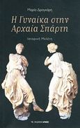 Η γυναίκα στην αρχαία Σπάρτη, Ιστορική μελέτη, Δρογκάρη, Μαρία, Αρμός, 2014