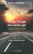 Από την 25η ώρα στην αιώνια ώρα, Το αίνιγμα της σχέσης με τον πατέρα, Georgiou, Virgil, Αρμός, 2014
