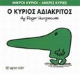 Ο κύριος Αδιάκριτος, , Hargreaves, Roger, Χάρτινη Πόλη, 2014