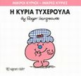 Η κυρία Τυχερούλα, , Hargreaves, Roger, Χάρτινη Πόλη, 2014