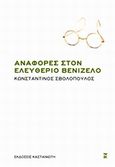 Αναφορές στον Ελευθέριο Βενιζέλο, , Σβολόπουλος, Κωνσταντίνος Δ., Εκδόσεις Καστανιώτη, 2014