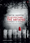 Το χειρόγραφο της Αντάρας, Ο δολοφόνος του ΟκτώΜβρη: Μια ιστορία σαν άγριο παραμύθι, Σκούρτης, Γιώργος, Εκδόσεις Καστανιώτη, 2014