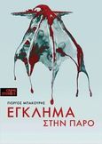 Έγκλημα στην Πάρο, , Μπακούρης, Γιώργος, Εκδόσεις Παπαδόπουλος, 2014