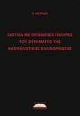 Σχετικά με ορισμένες πλευρές του ζητήματος της καπιταλιστικής παλινόρθωσης, , Πετρίδης, Πέτρος, Προσκήνιο, 2014