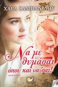 Να με θυμάσαι όπου και να' σαι!, Μυθιστόρημα, Σαμπανίδου, Χαρά, Ωκεανός, 2014