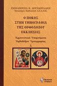 Ο πόκος στην υμνογραφία της ορθοδόξου εκκλησίας, Ερμηνευτικά υπομνήματα ορθοδόξου υμνογραφίας, Δουνδουλάκης, Εμμανουήλ Κ., Γρηγόρη, 2014