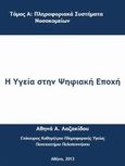 Η υγεία στην ψηφιακή εποχή, Πληροφοριακά συστήματα νοσοκομείων, Λαζακίδου, Αθηνά Α., Λαζακίδου, 2013