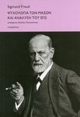 Ψυχολογία των μαζών και ανάλυση του Εγώ, , Freud, Sigmund, 1856-1939, Πλέθρον, 2014