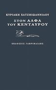 Στον άλφα του κενταύρου, , Χατζηιωαννίδου, Κυριακή, Γαβριηλίδης, 2014