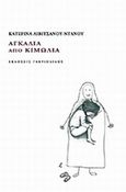 Αγκαλιά από κιμωλία, , Λιβιτσάνου - Ντάνου, Αικατερίνη, Γαβριηλίδης, 2014