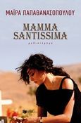 Mamma Santissima, Μυθιστόρημα, Παπαθανασοπούλου, Μάιρα, Εκδόσεις Πατάκη, 2014