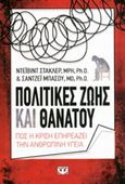 Πολιτικές ζωής και θανάτου, Πώς η κρίση επηρεάζει την ανθρώπινη υγεία, Stuckler, David, Ψυχογιός, 2014