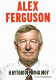 Alex Ferguson: Η αυτοβιογραφία μου, , Ferguson, Alex, Εκδόσεις Παπαδόπουλος, 2014