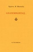 Ανατέμνοντας..., , Μασσαλάς, Χρήστος Β., Gutenberg - Γιώργος &amp; Κώστας Δαρδανός, 2014