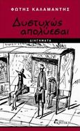 Δυστυχώς απολύεσαι, , Καλαμαντής, Φώτης, Κριτική, 2014