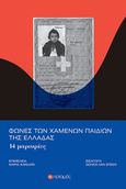 Φωνές των χαμένων παιδιών της Ελλάδας, 14 μαρτυρίες, Συλλογικό έργο, Ποταμός, 2023