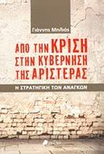 Από την κρίση στην κυβέρνηση της Αριστεράς, Η στρατηγική των αναγκών, Μηλιός, Γιάννης, Πεδίο, 2014