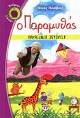 Ο παραμυθάς: Παράξενες ιστορίες, , Πιλάβιος, Νίκος, Ψυχογιός, 2014