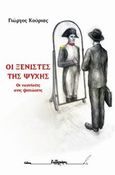 Οι ξενιστές της ψυχής, Οι ταυτίσεις στις ψυχώσεις, Κούριας, Γιώργος, Καλλιγράφος, 2014