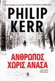 Άνθρωπος χωρίς ανάσα, , Kerr, Philip, 1956-, Κέδρος, 2014