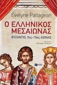 Ο ελληνικός μεσαίωνας, Βυζάντιο, 9ος-15ος αιώνας, Patlagean, Evelyn, Εκδόσεις Πατάκη, 2014