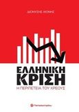 Ελληνική κρίση, Η περιπέτεια του χρέους, Χιόνης, Διονύσιος Π., Παπασωτηρίου, 2014