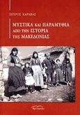 Μυστικά και παραμύθια από την ιστορία της Μακεδονίας, , Καραβάς, Σπύρος, Βιβλιόραμα, 2014