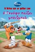 Ο Γκούφυ παίζει μπέιζμπολ, , , Μεταίχμιο, 2014