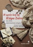 Η ωραία ζωή της Κλάρα Σιάτο και άλλες σαλονικιώτικες ιστορίες, , Kaniuk, Yoram, 193-2013, Καπόν, 2014