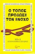 Ο τόπος πρόδωσε τον ένοχο, 10+1 αστυνομικές ιστορίες, Συλλογικό έργο, Τόπος, 2014