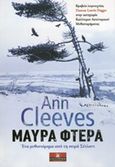 Μαύρα φτερά, , Cleeves, Ann, Κλειδάριθμος, 2014