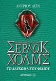 Οι περιπέτειες του νεαρού Σέρλοκ Χολμς: Το δάγκωμα του φιδιού, , Lane, Andrew, Μεταίχμιο, 2014