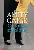 Ο καλός πατέρας, , Gaige, Amity, Μεταίχμιο, 2014