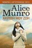 Ακριβή μου ζωή, , Munro, Alice, 1931-, Μεταίχμιο, 2014