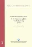 Τετράδια κοινοβουλευτικού λόγου: Η συνταγματική θέση του Στέμματος (1864), , Δεληγεώργης, Επαμεινώνδας, Ίδρυμα της Βουλής των Ελλήνων, 2013