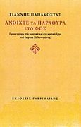 Ανοίχτε τα παράθυρα στο φως, Προσεγγίσεις στο ποιητικό και στο κριτικό έργο του Γιώργου Μυλωνογιάννη, Παπακώστας, Γιάννης, Γαβριηλίδης, 2014