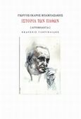 Ιστορία των παθών, [Αυτοβιολογία], Μπαμπασάκης, Γιώργος-Ίκαρος, Γαβριηλίδης, 2014