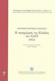 Τετράδια κοινοβουλευτικού λόγου: Η προσχώρηση της Ελλάδας στο ΝΑΤΟ (1952), , Συλλογικό έργο, Ίδρυμα της Βουλής των Ελλήνων, 2013