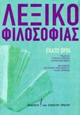 Λεξικό φιλοσοφίας, Εκατό όροι, Συλλογικό έργο, Εκδόσεις του Εικοστού Πρώτου, 2014