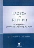 Γλώσσα και κριτική, Ο Wittgenstein για το νόημα, τη γνώση, τις αξίες, Τσινόρεμα, Σταυρούλα, Liberal Books, 2014