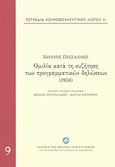 Τετράδια κοινοβουλευτικού λόγου: Ομιλία κατά τη συζήτηση των προγραμματικών δηλώσεων (1958), , Πασσαλίδης, Ιωάννης, Ίδρυμα της Βουλής των Ελλήνων, 2013