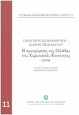 Τετράδια κοινοβουλευτικού λόγου: Η προσχώρηση της Ελλάδας στις Ευρωπαϊκές Κοινότητες (1979), , Κανελλόπουλος, Παναγιώτης Κ., 1902-1986, Ίδρυμα της Βουλής των Ελλήνων, 2013