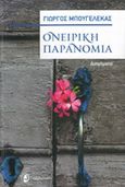 Ονειρική παρανομία, , Μπουγελέκας, Γιώργος Κ., Ταξιδευτής, 2014