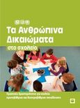 ΑΒΓ, Τα ανθρώπινα δικαιώματα στο σχολείο, Πρακτικές δραστηριότητες για σχολεία πρωτοβάθμιας και δευτοροβάθμιας εκπαίδευσης, , Πράσινο Ινστιτούτο, 2013