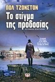 Το στίγμα της προδοσίας, , Johnston, Paul, Ψυχογιός, 2014