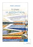 Τι είναι η αισθητική;, , Jimenez, Mark, Νεφέλη, 2014