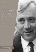 Επίλεκτα και διαχρονικά, Κείμενα για την υγεία, την κοινωνική ασφάλιση και την πολιτική, Σολωμός, Γρηγόρης Χ., Πικραμένος Γιάννης, 2014