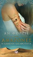 Αμαζόνες, , Fortier, Anne, Ψυχογιός, 2014