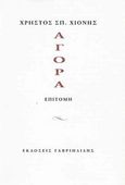 Αγορά, Επιτομή, Χιόνης, Χρήστος Σ., Γαβριηλίδης, 2014