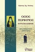 Όσιος Πορφύριος Καυσοκαλυβίτης, Εκκλησιολογία, θεολογία, Νούσης, Κώστας Χ., Γρηγόρη, 2014